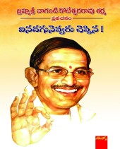 Cover of వినదగునెవ్వరు చెప్పిన