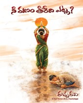 Cover of Nee Runam Teeredi Etla? - నీ రుణం తీరేది ఎట్ల?